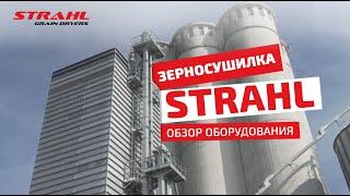 Зерносушилка STRAHL – обзор оборудования