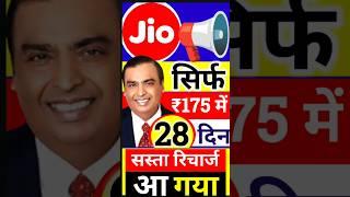 Jio 175 में 28 दिन वैलिडिटी, आ गया jio का न्यू रिचार्ज प्लान, Jio New Plans Recharge