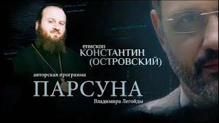 «СЛОЖНО ЖИТЬ ПРОСТО»   ПАРСУНА ЕПИСКОПА ЗАРАЙСКОГО КОНСТАНТИНА