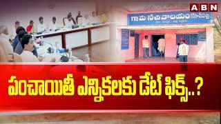 పంచాయితీ ఎన్నికలకు డేట్ ఫిక్స్..? | Telangana Panchayat Election Notification Schedule | ABN Telugu