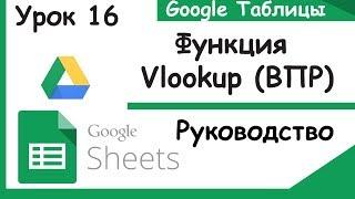 Google таблицы.Как пользоваться функцией ВПР - Vlookup. Google sheets.Урок 16.