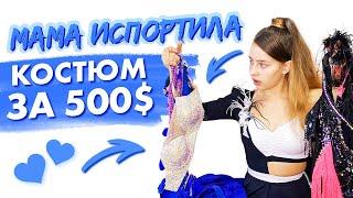 Все мои ТАНЦЕВАЛЬНЫЕ КОСТЮМЫ | мама ИСПОРТИЛА ПЛАТЬЕ за 500 $ Oбзор танцевальной одежды.