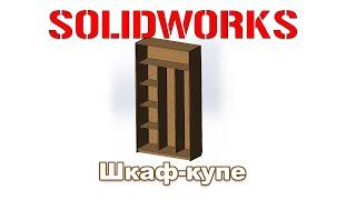 Solidworks. Мебель. Шкаф-купе