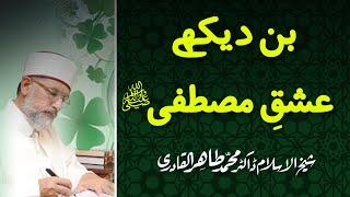 Bin Dekhe Ishq e Mustafa ﷺ | Hazrat Data Ganj Bakhsh | Shyakh-ul-Islam Dr. Muhammad Tahir-ul-Qadri