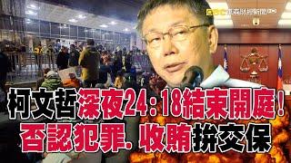 柯文哲深夜24:18結束羈押庭！庭上強調：我一向公開透明 @57ETFN