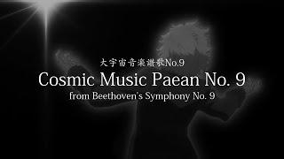 【Instrumental】 Cosmic Music Paean No. 9 大宇宙音楽讃歌No.9 - Lyrics