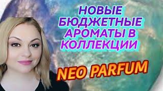 НОВЫЕ БЮДЖЕТНЫЕ АРОМАТЫ В КОЛЛЕКЦИИNEO PARFUMGUY ALARI