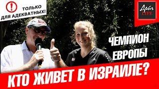 Новые евреи. Про евреев из СНГ и Израиль. 3 серия