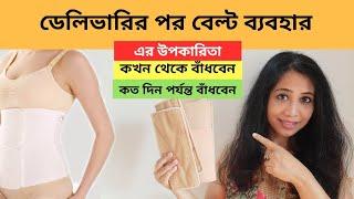 ডেলিভারির পর বেল্ট ব্যবহার - কি কার্যকর? Abdominal Belt কবে থেকে এবং কত দিন পর্যন্ত পরতে হয়