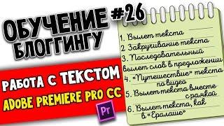 РАБОТА С ТЕКСТОМ В ADOBE PREMIERE PRO CC