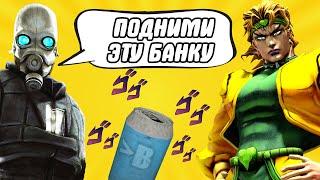 ДИО И ДЖОДЖО В HALF-LIFE 2