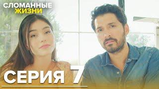 Сломанные жизни - Эпизод 7 | Русский дубляж