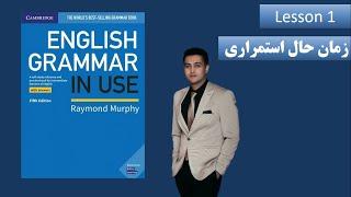 زمان حال استمراری، grammar in use intermediate