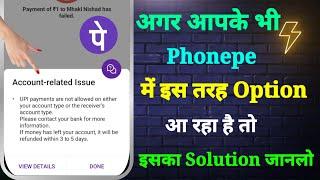 Phonepe Money Transfer Problem | Account Related Issue Phonepe | Phonepe Payment Failed Problem