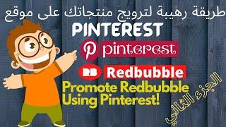 أفضل طريقة مجانية واحترافية لترويج منتجات ريدبابل على منصة Pinterest الجزء 2