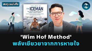 'Wim Hof Method' พลังเยียวยาจากการหายใจ #สรุปหนังสือ The Way of Iceman | Mission To The Moon EP.2180