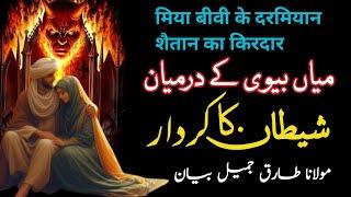 Miya Biwi K Darmyaan Shaitaan ka Kirdaar | Molana Tariq Jameel | Life Changing Bayan |