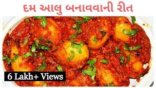 દમાલૂ - દમ આલુ બનાવવાની પરફેક્ટ રીત - recipes in gujarati language -gujarati shaak recipes kitchcook