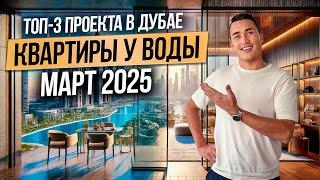 Где купить недвижимость в Дубае? Обзор новостроек у моря | Дубай 2025