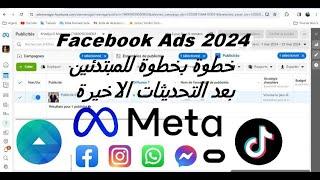 Facebook Ads | انشاء حملة اعلانية ناجحة على فايسبوك خطوة بخطوة للمبتدئين بعد التحديثات الاخيرة 2024