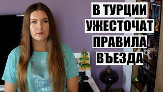 ЭТОГО НИКТО НЕ ОЖИДАЛ! ОТЕЛИ ТУРЦИИ ГОТОВЯТ К ХУДШЕМУ, А В СТРАНЕ ГРЯДУТ НОВЫЕ ПРАВИЛА ВЪЕЗДА