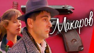 Макаров (1993) фильм