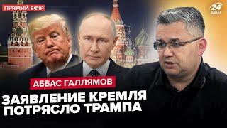 ГАЛЛЯМОВ: Путин ПРОЩАЕТСЯ с Крымом! Лукашенко ЭКСТРЕННО поднял авиацию. Готовит НАСЛЕДНИКА БЕЛАРУСИ