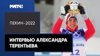 «Бородавко сказал использовать мой сильный финиш – так и сделал». Терентьев – о бронзе в спринте