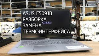 Asus F509JB разборка, замена термопасты