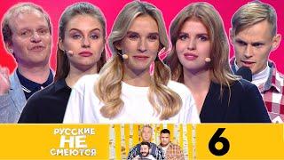 Русские не смеются | Сезон 2 | Выпуск 6