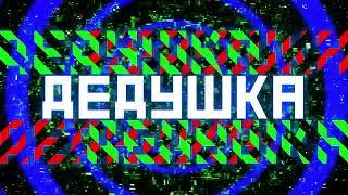 Каникулы на Марсе - Дедушка (official)