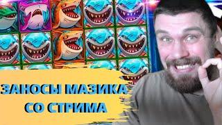 ЗАНОСЫ МАЗИКА СО СТРИМА КАЗИНО! SWORD GRAIL, RAZOR SHARK, ИВАН ЦАРЕВИЧ ! MAZIK - ЛУЧШИЕ МОМЕНТЫ !