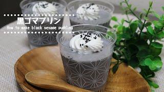 栄養満点！黒ゴマプリンの作り方 How to make black sesame pudding　【Japanese sweets】【簡単和スイーツ】