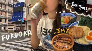 VLOG | 벚꽃시즌 후쿠오카  여행 | 나홀로 3박4일 | 히타 소도시 여행 | 텐진 하카타 쇼핑 ️ | ep.1 [오늘응딩]