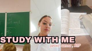 STUDY WITH ME : подготовки к ВПР | уроки