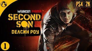 ДЕЛСИН РОУ ─ inFAMOUS: Second Son (inFAMOUS: Второй сын) - ЗЛОДЕЙ  ПОЛНОЕ ПРОХОЖДЕНИЕ