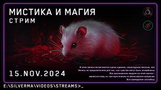 Стрим с ответами на вопросы | Магия, Нео-язычество, Эзотерика и Колдовство! (Стрим 15.11.24)