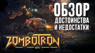 Zombotron 2019 [Обзор | Достоинства и недостатки]