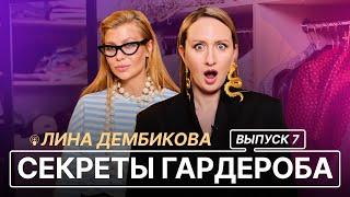 СЕКРЕТЫ ГАРДЕРОБА | ВЫПУСК 7 | ЛИНА ДЕМБИКОВА