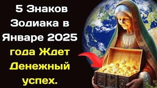 Матрона Предсказала  5 Знаков Зодиака в Январе 2025 года Ждет Денежный успех