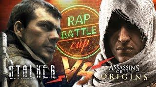 Rap Battle Cup - S.T.A.L.K.E.R. vs. Assassin's Creed: Origins (ФИНАЛ)