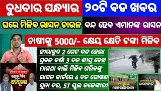 Mohan Majhi new scheme in odisha||today evening news||Govt Announced BIG News