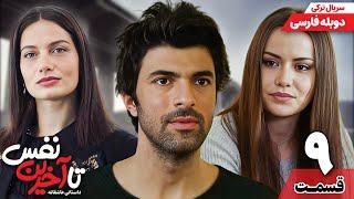 سریال ترکی جدید " تا آخرین نفس " قسمت نهم (دوبله فارسی) | Ölene Kadar Serial Doble Farsi Ep9