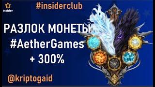 Листинг и получение разлока монеты #AetherGames #лаунчпад #insideclub