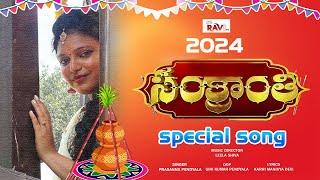 సంక్రాంతి పాట 2024 | Sankranthi Special Song 2024 | Leela Shiva | Prasanna Pendyala | Ravitv