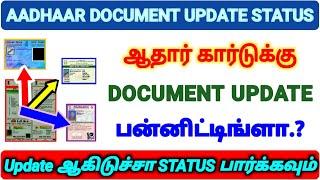 Aadhaar Document Update Status tamil | Aadhar to document link Status | aadhar new update status