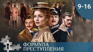 ОСТРОУМНЫЙ ДЕТЕКТИВ В ИСТОРИЧЕСКОМ АНТУРАЖЕ | ФОРМУЛА ПРЕСТУПЛЕНИЯ. СЕРИИ 9 - 16 | ДЕТЕКТИВ | 2019