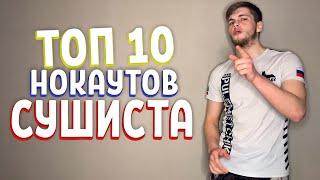 Топ 10 Нокаутов Сушиста!