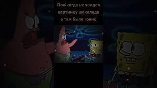 Губка боб мне не понравился этот шоколад #анимация #мем #memes