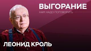 Как победить выгорание / Леонид Кроль // Нам надо поговорить